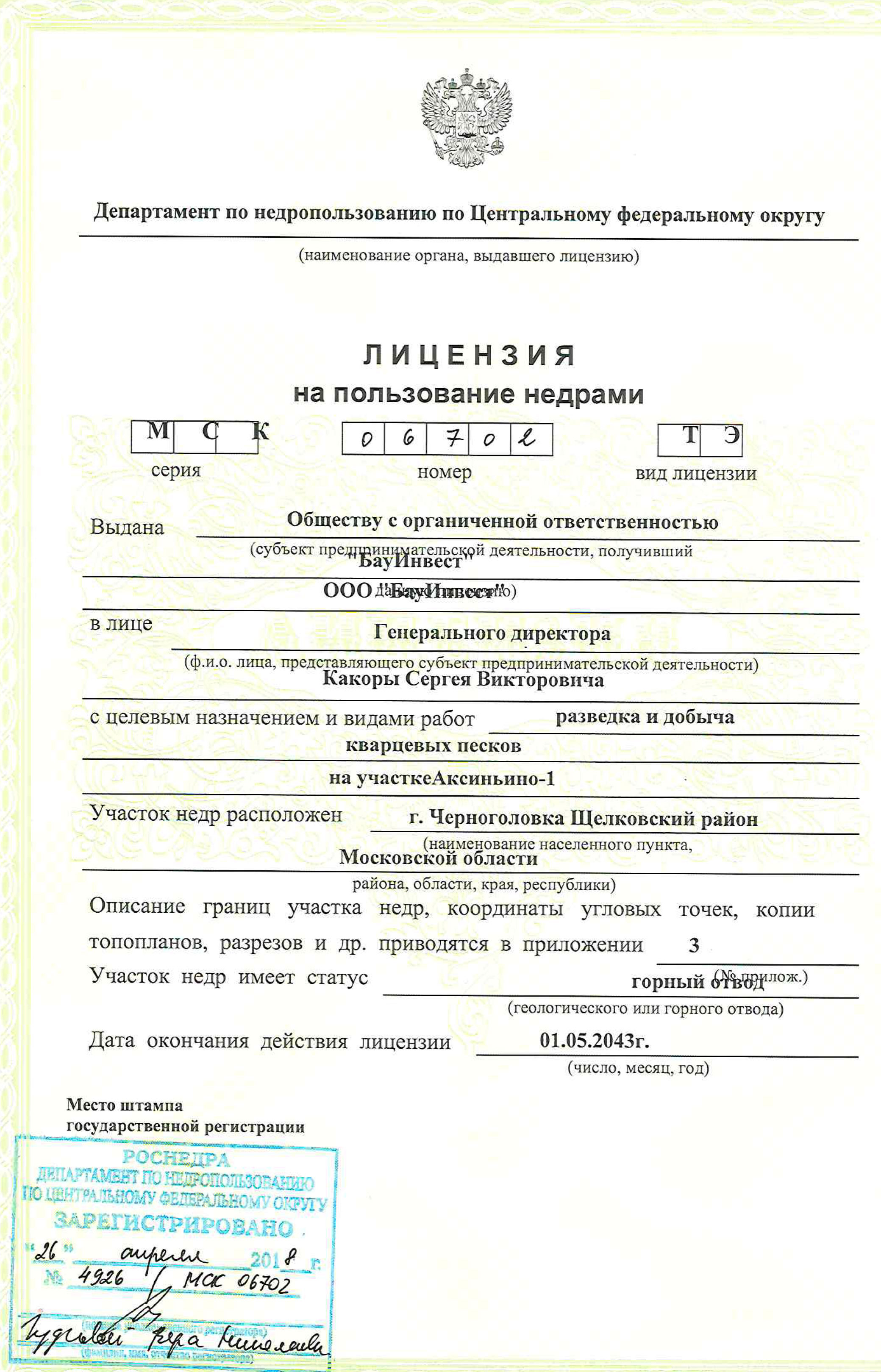 Карьер Аксиньино-1 сертификат