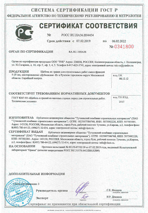 ПАО Тучковский КСМ паспорт щебень