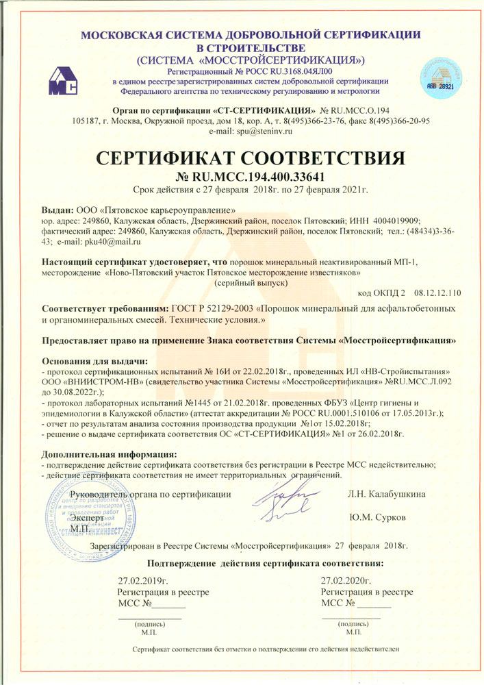 Пятовское карьероуправление сертификат на минеральный порошок