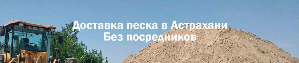 купить песок в Астрахани