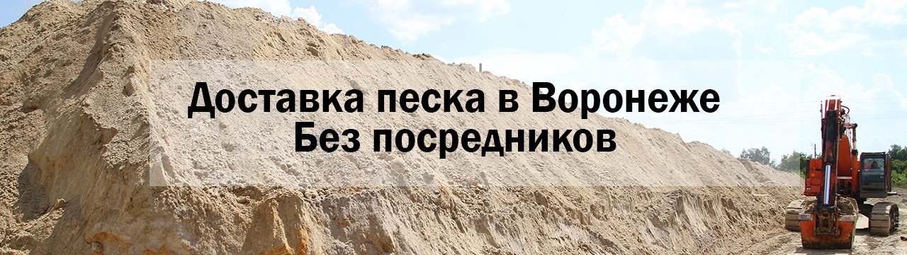 купить песок в Воронеже
